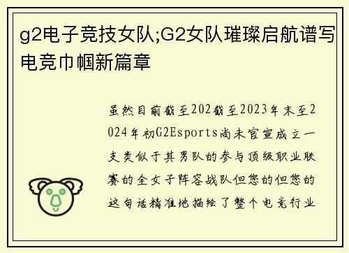 g2电子竞技女队;G2女队璀璨启航谱写电竞巾帼新篇章