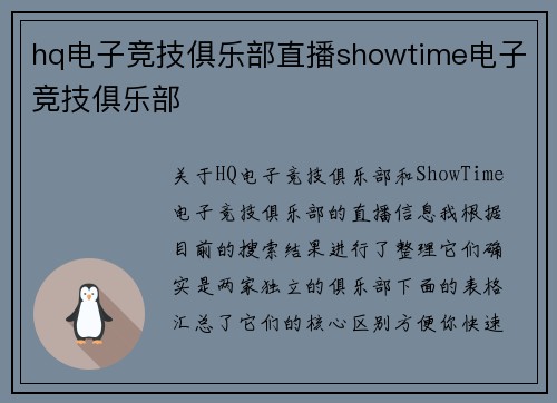 hq电子竞技俱乐部直播showtime电子竞技俱乐部