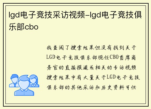 lgd电子竞技采访视频-lgd电子竞技俱乐部cbo
