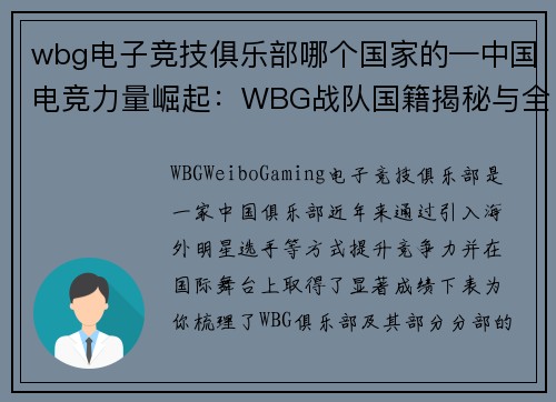 wbg电子竞技俱乐部哪个国家的—中国电竞力量崛起：WBG战队国籍揭秘与全球征程