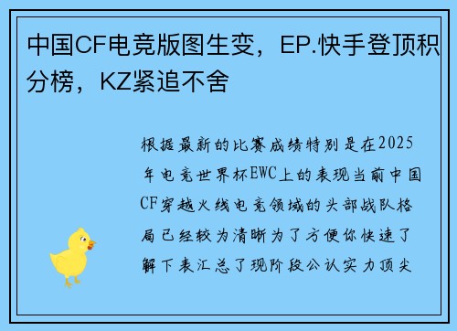 中国CF电竞版图生变，EP.快手登顶积分榜，KZ紧追不舍