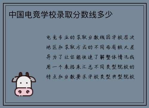 中国电竞学校录取分数线多少