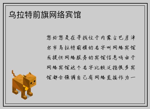 乌拉特前旗网络宾馆