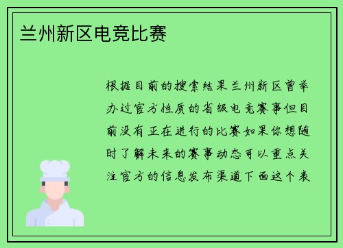 兰州新区电竞比赛