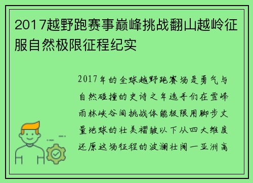 2017越野跑赛事巅峰挑战翻山越岭征服自然极限征程纪实