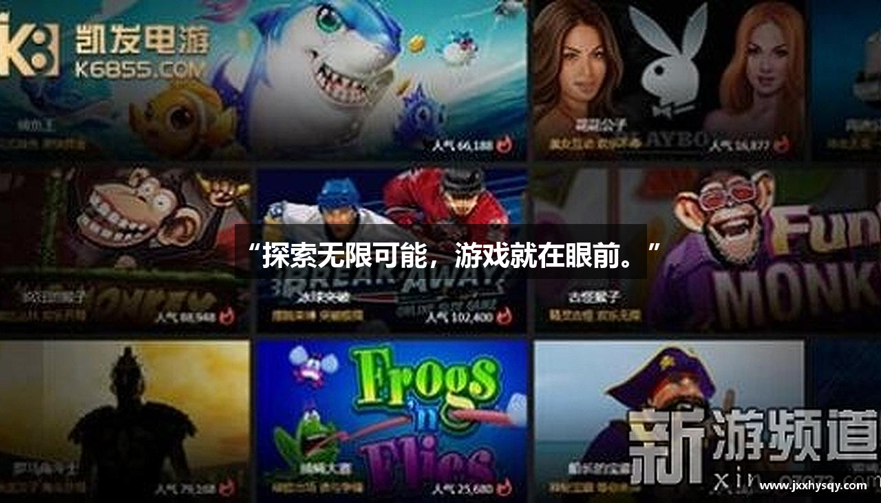 “探索无限可能，游戏就在眼前。”